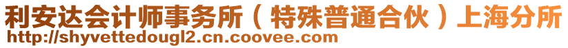 利安達(dá)會(huì)計(jì)師事務(wù)所（特殊普通合伙）上海分所