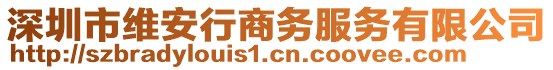 深圳市維安行商務(wù)服務(wù)有限公司