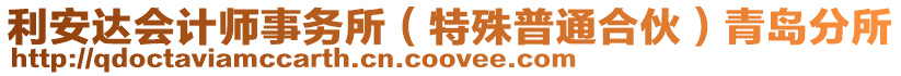 利安達會計師事務(wù)所（特殊普通合伙）青島分所