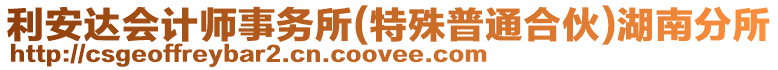 利安達(dá)會計(jì)師事務(wù)所(特殊普通合伙)湖南分所