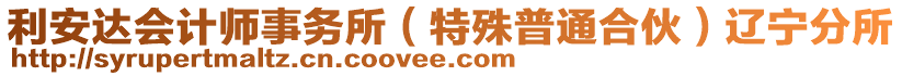 利安達(dá)會(huì)計(jì)師事務(wù)所（特殊普通合伙）遼寧分所