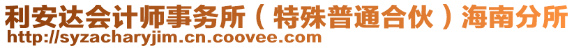 利安達(dá)會(huì)計(jì)師事務(wù)所（特殊普通合伙）海南分所