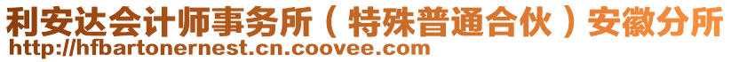 利安達(dá)會計師事務(wù)所（特殊普通合伙）安徽分所