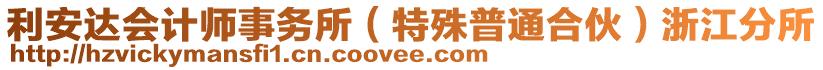 利安達(dá)會計師事務(wù)所（特殊普通合伙）浙江分所