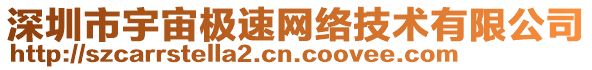 深圳市宇宙極速網(wǎng)絡(luò)技術(shù)有限公司