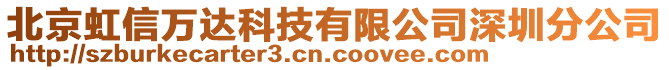 北京虹信萬達(dá)科技有限公司深圳分公司