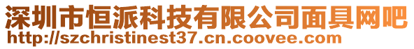 深圳市恒派科技有限公司面具網(wǎng)吧