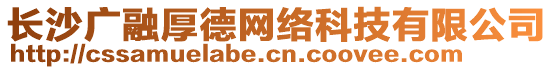 長沙廣融厚德網絡科技有限公司