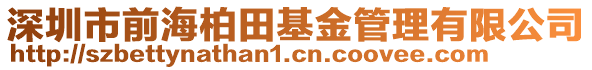 深圳市前海柏田基金管理有限公司