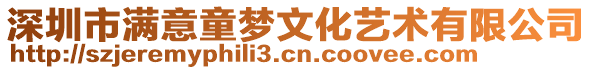 深圳市滿意童夢文化藝術有限公司