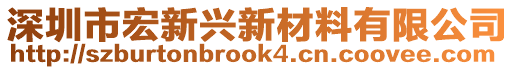 深圳市宏新興新材料有限公司