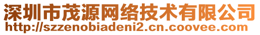 深圳市茂源網(wǎng)絡技術有限公司