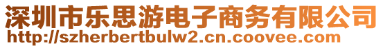 深圳市樂思游電子商務有限公司