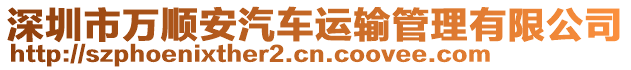 深圳市萬順安汽車運(yùn)輸管理有限公司