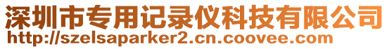 深圳市專用記錄儀科技有限公司