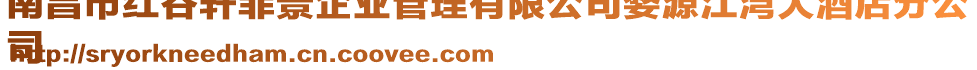 南昌市紅谷軒菲景企業管理有限公司婺源江灣大酒店分公
司