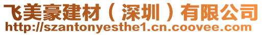 飛美豪建材（深圳）有限公司