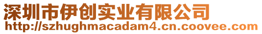 深圳市伊創(chuàng)實(shí)業(yè)有限公司