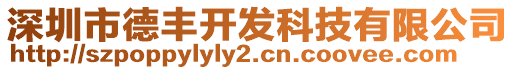 深圳市德豐開發科技有限公司