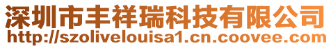 深圳市豐祥瑞科技有限公司