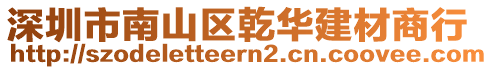 深圳市南山區(qū)乾華建材商行