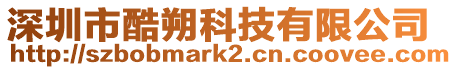 深圳市酷朔科技有限公司