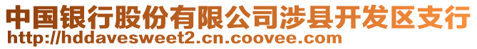 中國銀行股份有限公司涉縣開發(fā)區(qū)支行