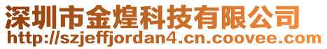深圳市金煌科技有限公司