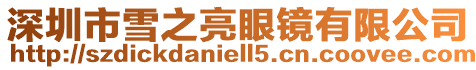 深圳市雪之亮眼鏡有限公司