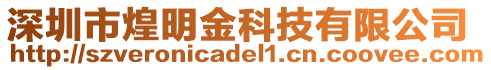 深圳市煌明金科技有限公司