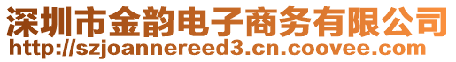 深圳市金韻電子商務(wù)有限公司