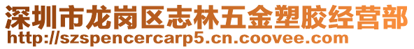 深圳市龍崗區(qū)志林五金塑膠經(jīng)營部