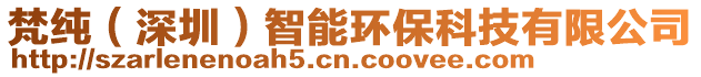 梵純(深圳)智能環(huán)保科技有限公司
