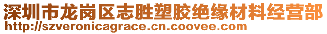 深圳市龍崗區(qū)志勝塑膠絕緣材料經(jīng)營部