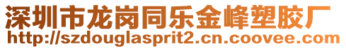 深圳市龍崗?fù)瑯方鸱逅苣z廠