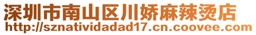 深圳市南山區(qū)川嬌麻辣燙店