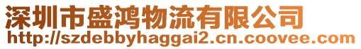 深圳市盛鴻物流有限公司