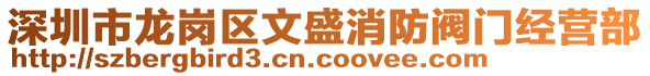 深圳市龍崗區(qū)文盛消防閥門經(jīng)營部