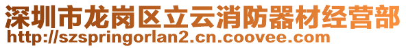 深圳市龍崗區(qū)立云消防器材經(jīng)營部