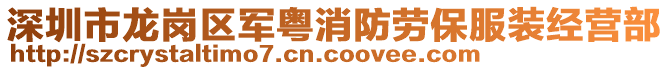 深圳市龍崗區軍粵消防勞保服裝經營部