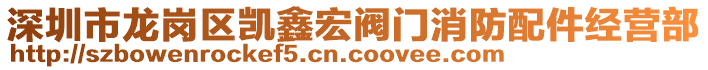 深圳市龍崗區(qū)凱鑫宏閥門(mén)消防配件經(jīng)營(yíng)部