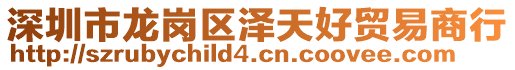 深圳市龍崗區澤天好貿易商行