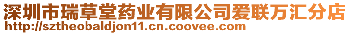 深圳市瑞草堂藥業(yè)有限公司愛(ài)聯(lián)萬(wàn)匯分店