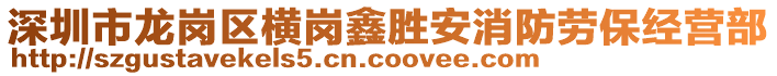 深圳市龍崗區(qū)橫崗鑫勝安消防勞保經(jīng)營(yíng)部