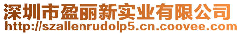 深圳市盈麗新實業(yè)有限公司