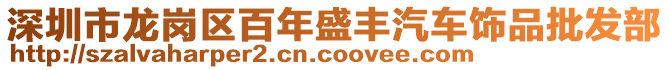 深圳市龍崗區(qū)百年盛豐汽車飾品批發(fā)部