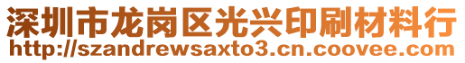 深圳市龍崗區(qū)光興印刷材料行