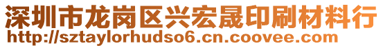 深圳市龍崗區(qū)興宏晟印刷材料行