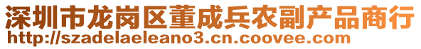 深圳市龍崗區(qū)董成兵農(nóng)副產(chǎn)品商行