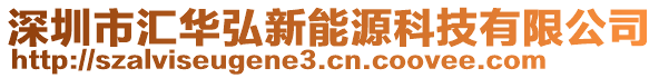 深圳市匯華弘新能源科技有限公司